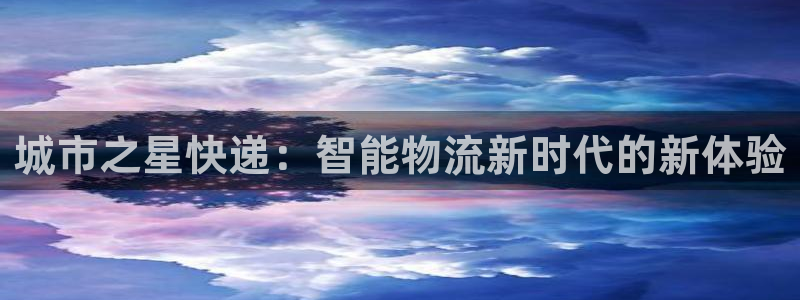 ,优游国际链接是什么：城市之星快递：