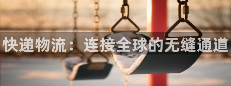 ,优游国际注册问一问：快递物流：连接