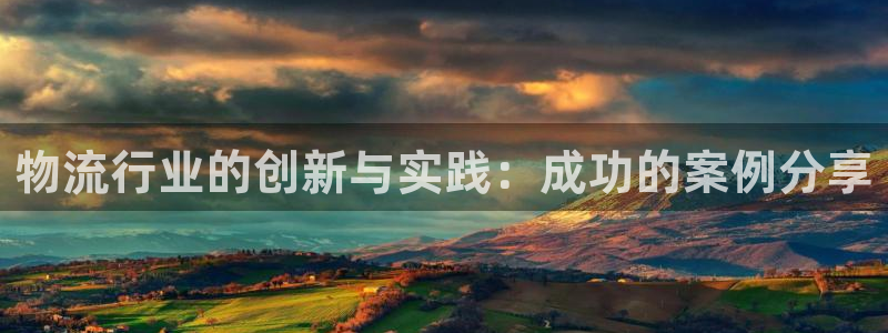 ,优游国际娱乐官网网页：物流行业的创