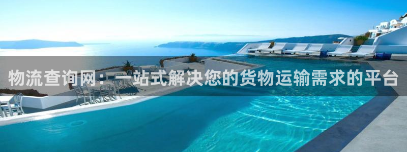 优游国际官网入口o：物流查询网：一站