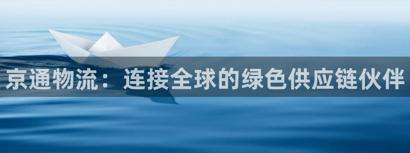 ,优游国际注册流程：京通物流：连接全