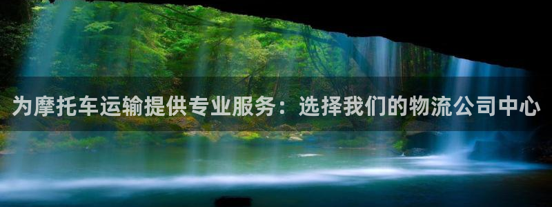 ,优游国际链接多少：为摩托车运输提供