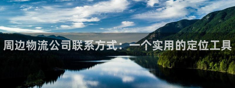 ,优游国际加拿大官网：周边物流公司联