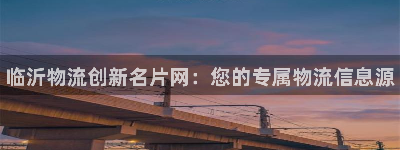,优游国际官网预测：临沂物流创新名片