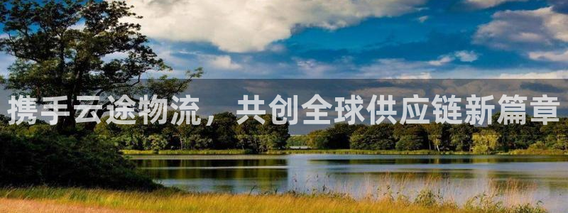 ,优游国际充值金额随便：携手云途物流