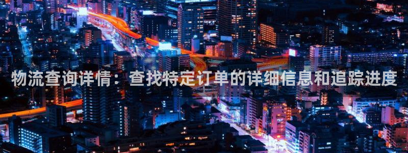 ,优游国际注册网址：物流查询详情：查