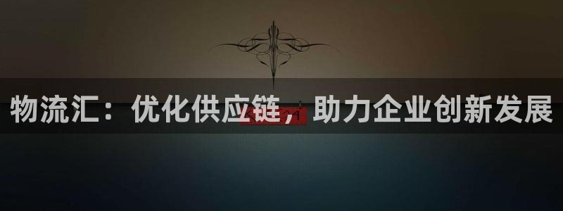,优游国际退款教程：物流汇：优化供应