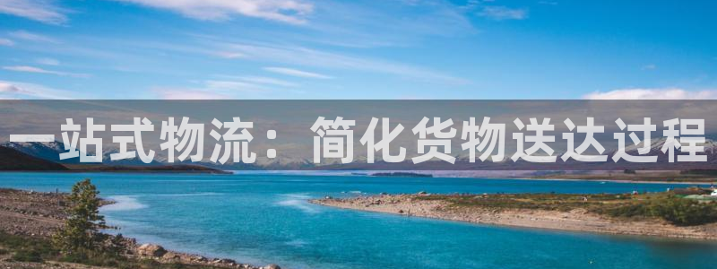,优游国际注册登录流程：一站式物流：