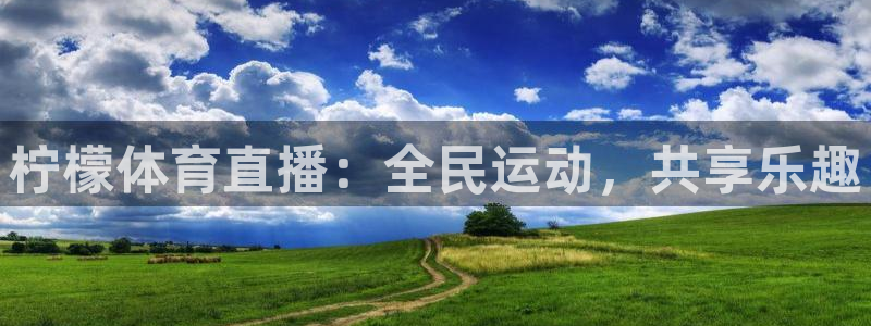 蜘蛛直播高清体育免费下载：柠檬体育直播：全民运动，共享乐趣