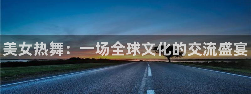 jrs蜘蛛直播球帝带：美女热舞：一场全球文化的交流盛宴